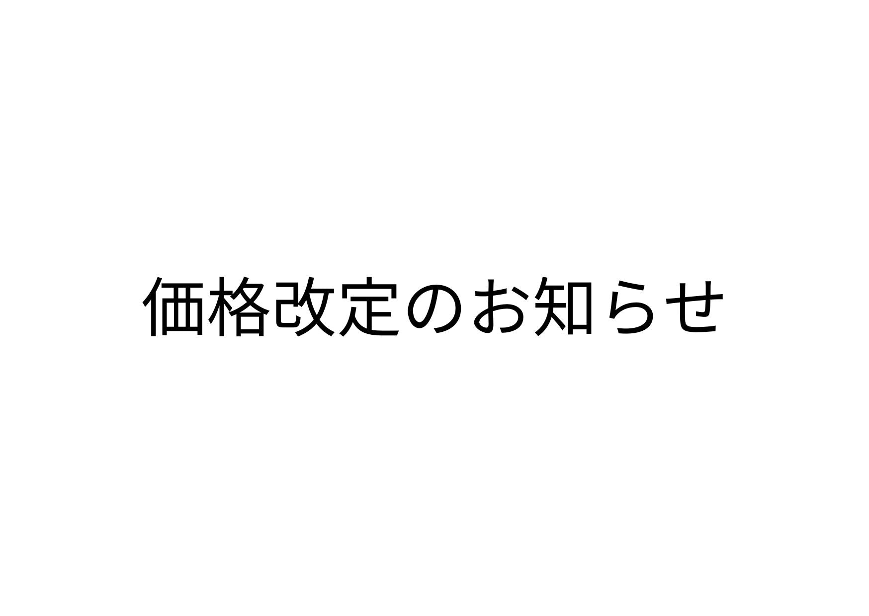 一部商品価格改定のお知らせ
