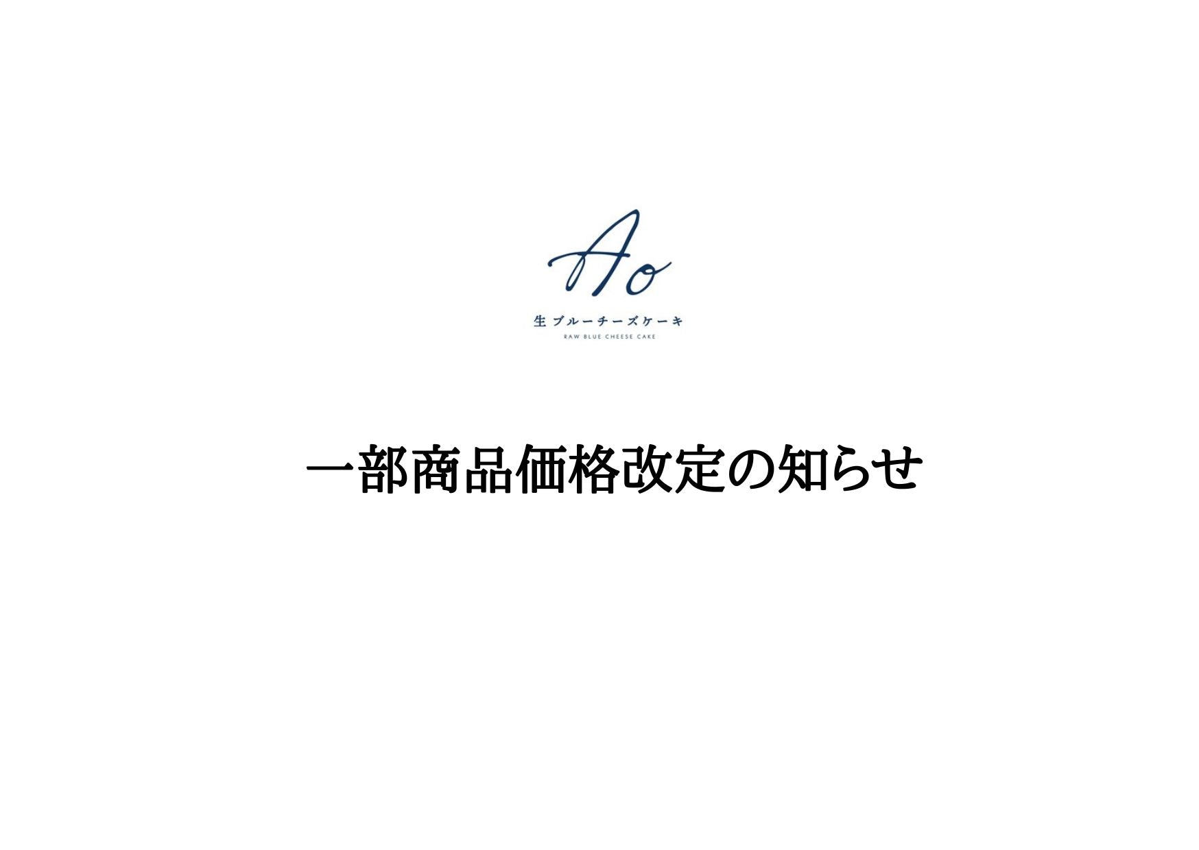 一部商品価格改定のお知らせ