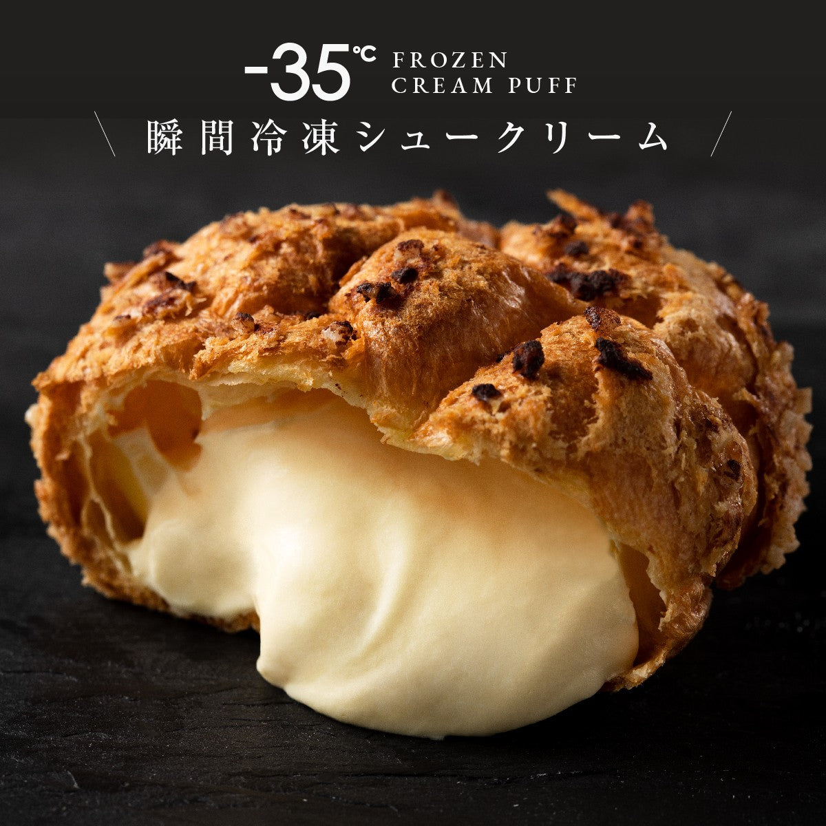 -35℃瞬間冷凍シュークリーム