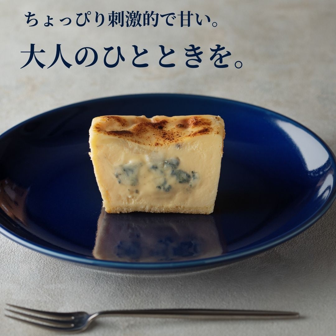 生ブルーチーズケーキAo(青)~濃厚ゴルゴンゾーラのチーズケーキ~