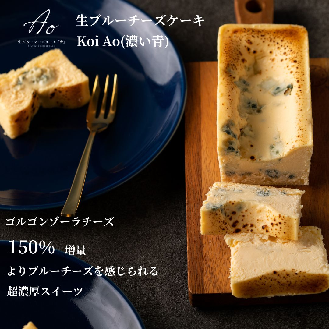 生ブルーチーズケーキKoi Ao(濃い青)~ゴルゴンゾーラ1.5倍~
