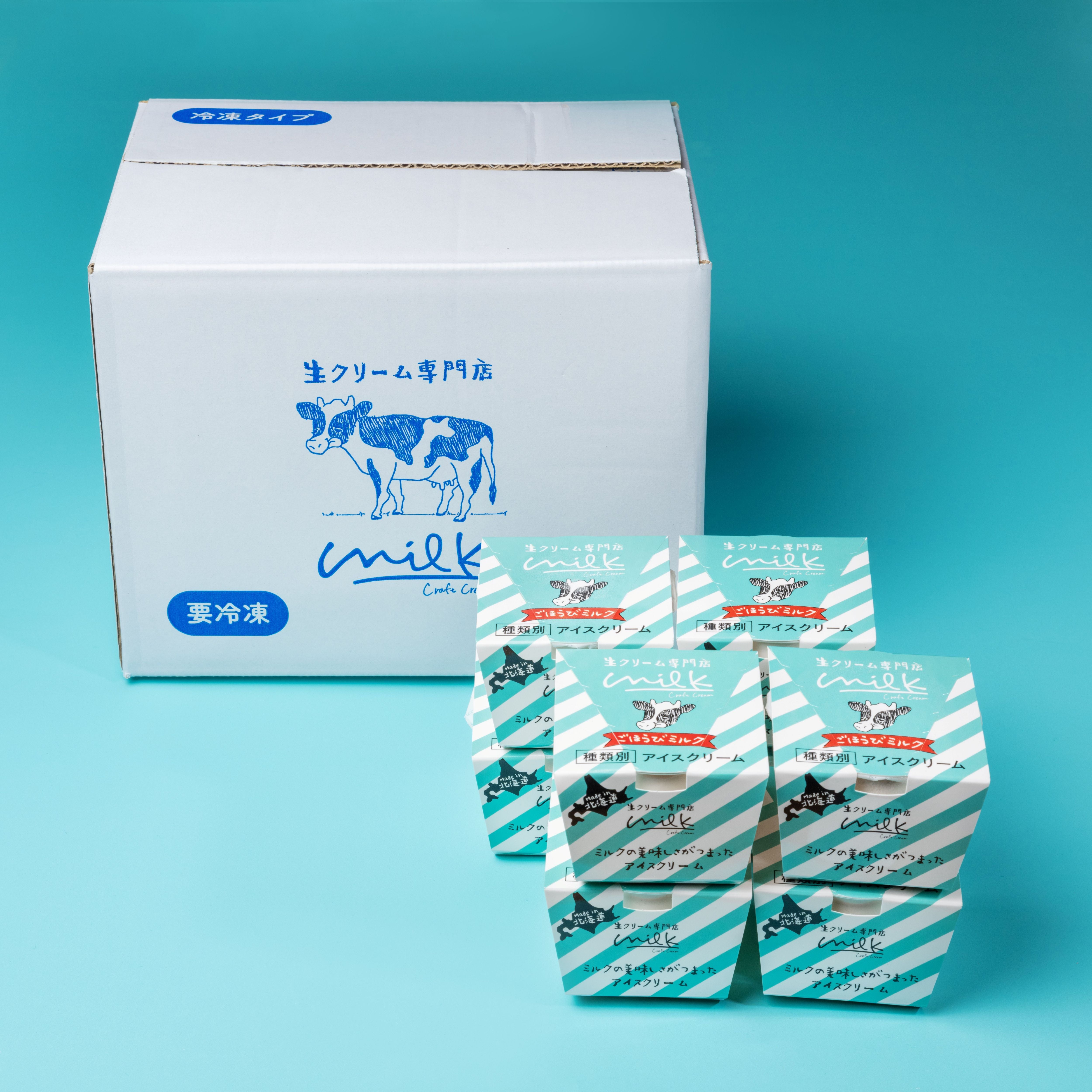 ごほうびミルクアイス8個入り【送料込み】