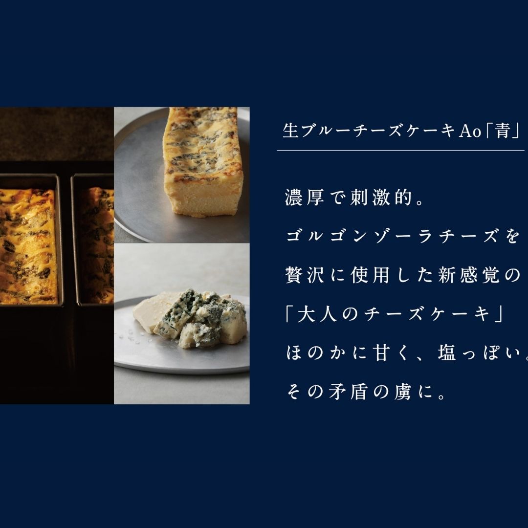 生ブルーチーズケーキAo(青)~濃厚ゴルゴンゾーラのチーズケーキ~