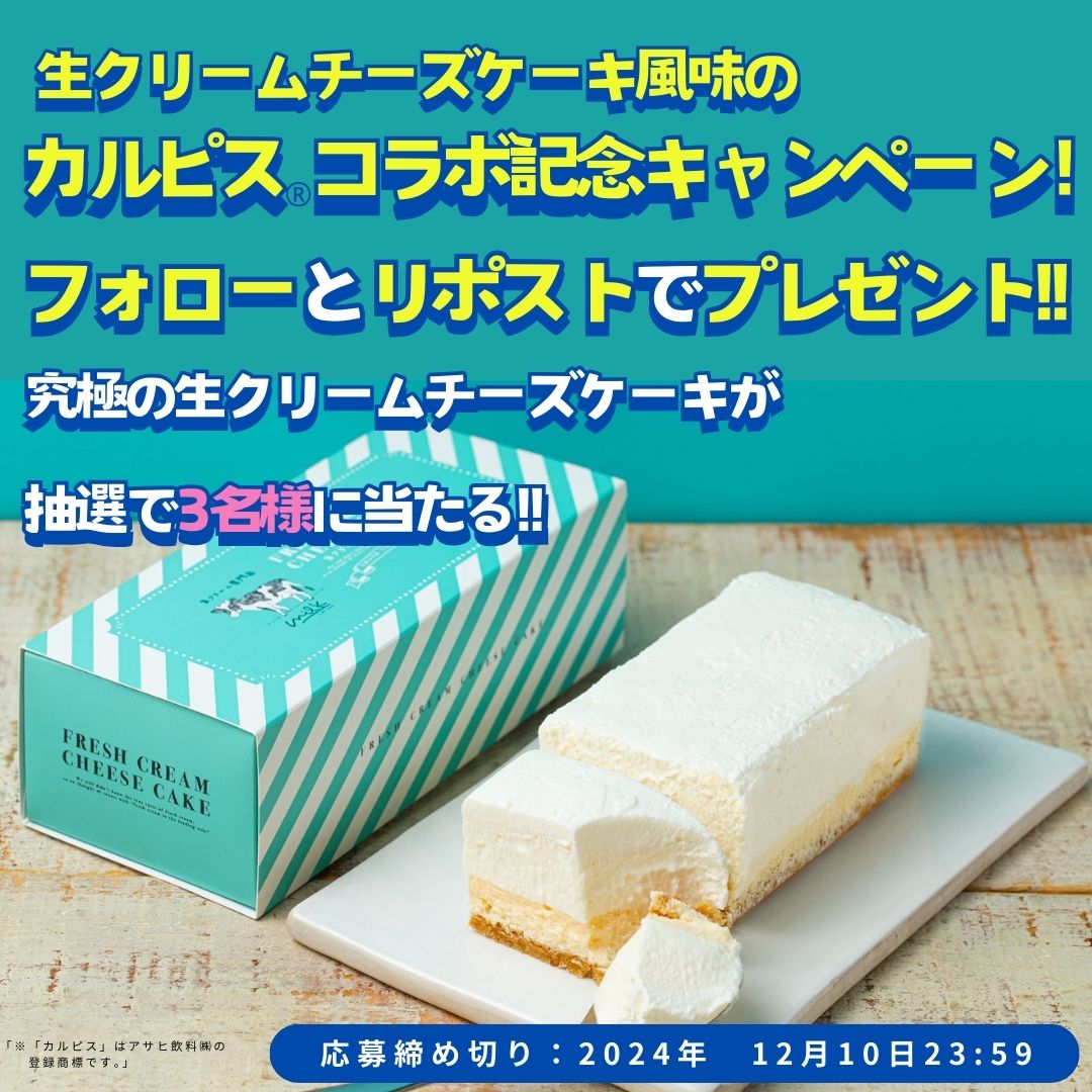 生クリームチーズケーキ風味のカルピスX(Twitter)キャンペーン募集要項に関して