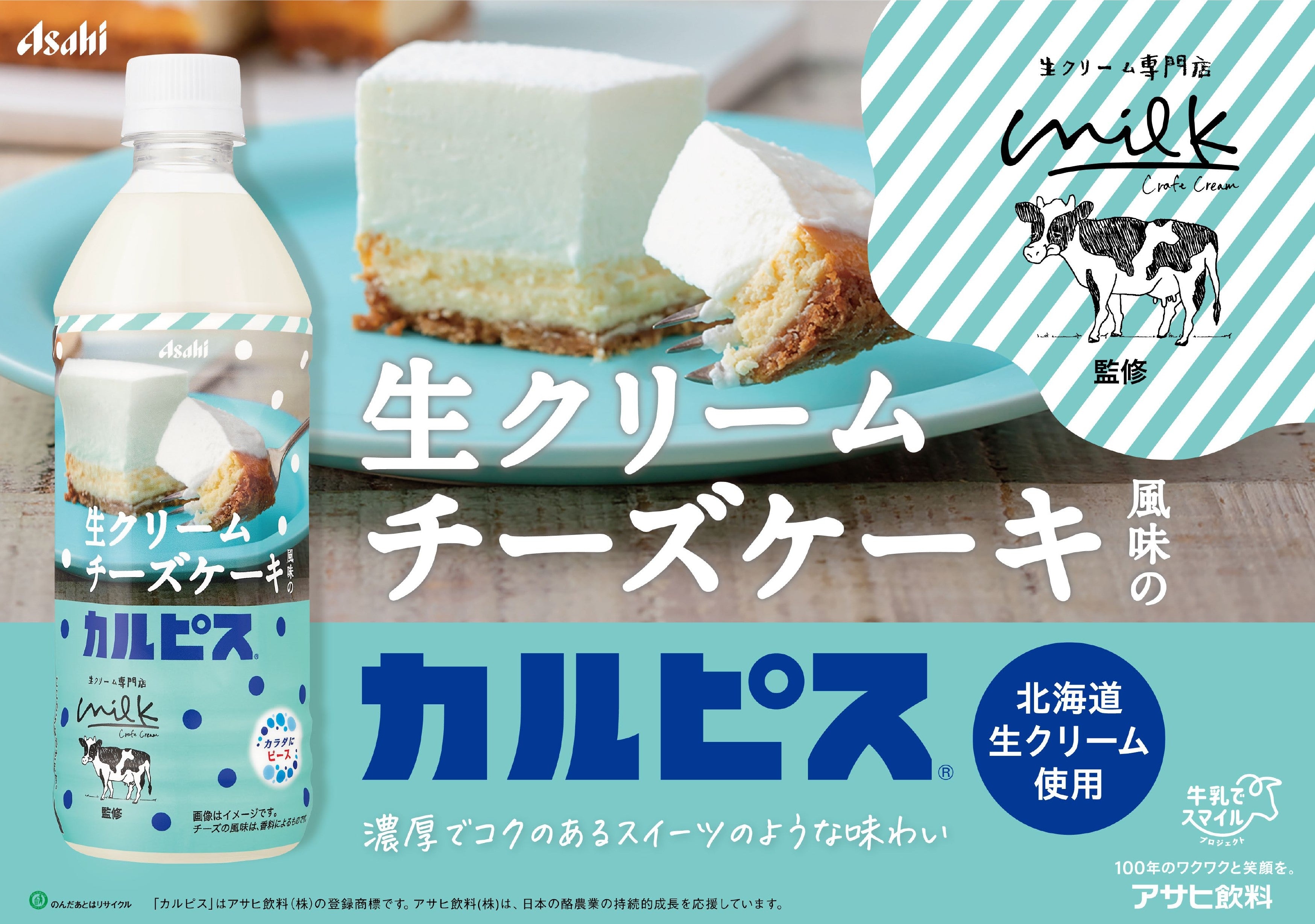 第2弾コラボ「生クリーム専門店Milk×カルピス 生クリームチーズケ ーキ風味のカルピス」販売開始