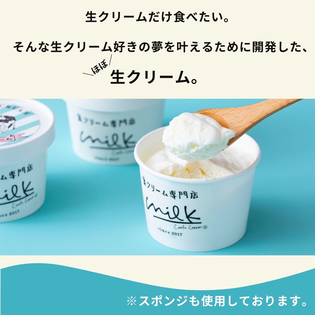 【新商品】食べるミルキークリーム 6個入/生クリーム専門店ミルク