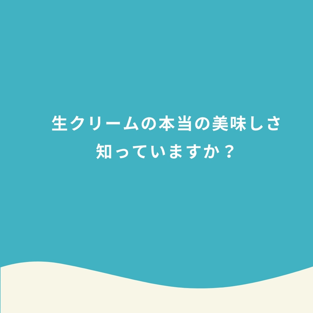 【送料込み】生クリーム専門店ミルクの人気商品食べ比べセット