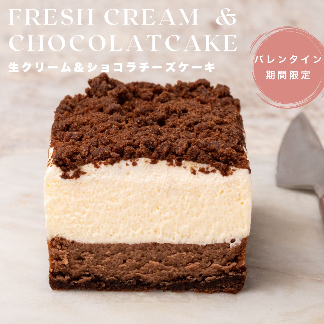 【バレンタイン限定】濃厚生クリーム＆ショコラ チーズケーキ