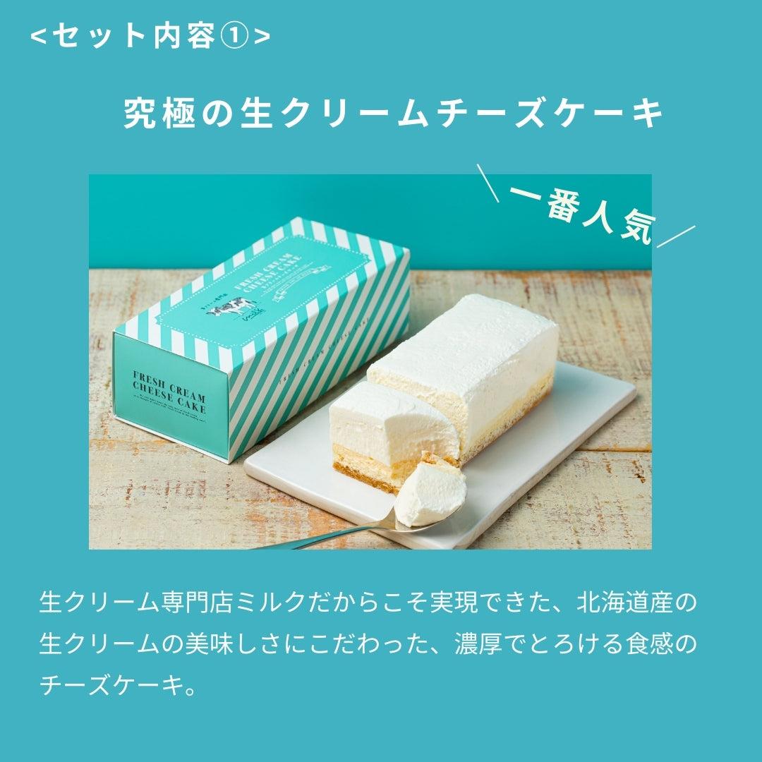 【送料込み】生クリーム専門店ミルクの人気商品食べ比べセット