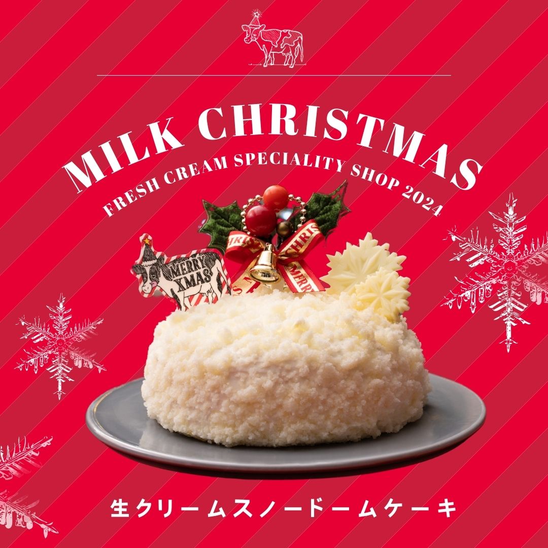 【予約受付中】生クリームスノードームクリスマスケーキ 2025/生クリーム専門店ミルク