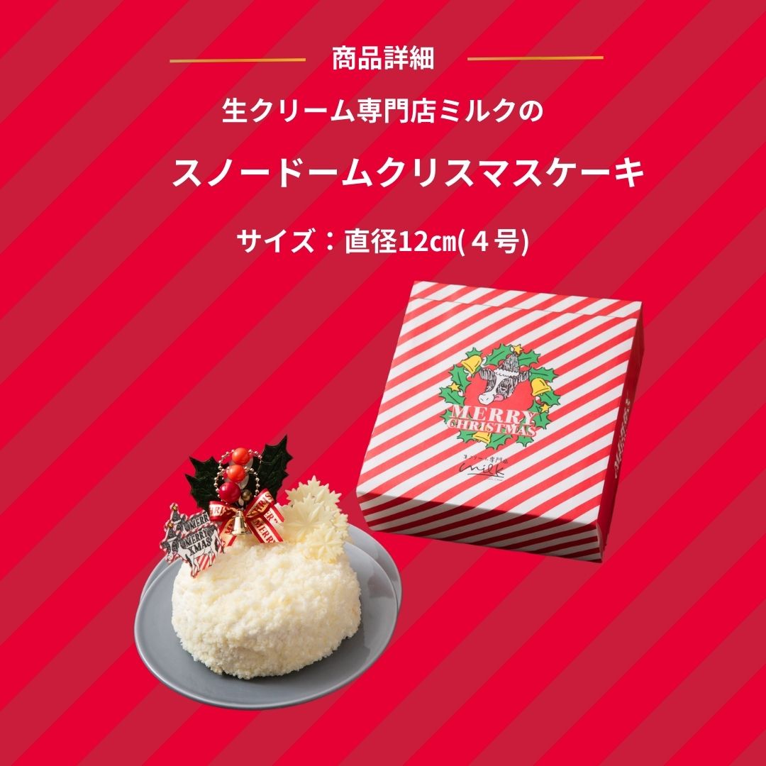 生クリームスノードームクリスマスケーキ 2024/生クリーム専門店ミルク